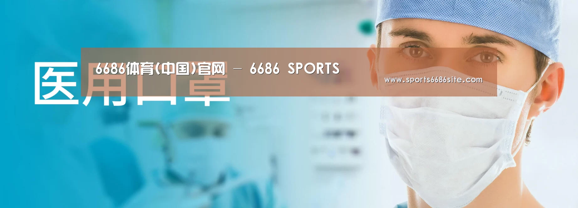 某某口罩防护用品有限公司