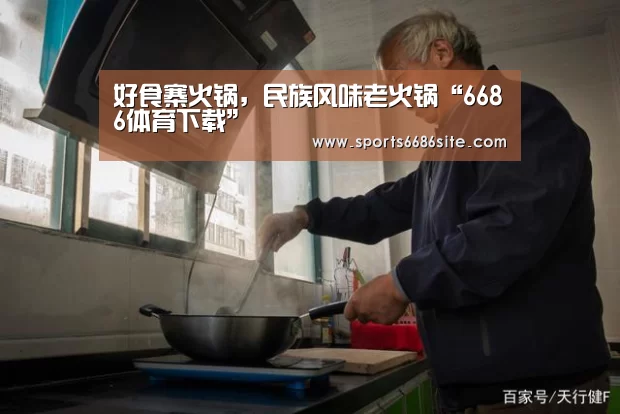 好食寨火锅，民族风味老火锅“6686体育下载”