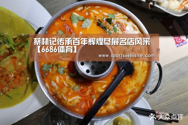 蔡林记传承百年辉煌尽展名店风采【6686体育】(图2) 6686体育下载