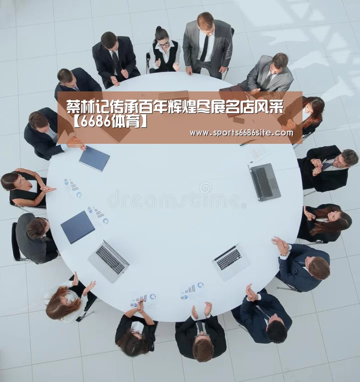 蔡林记传承百年辉煌尽展名店风采【6686体育】(图4) 6686体育直播