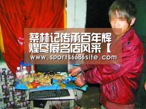 蔡林记传承百年辉煌尽展名店风采【6686体育】(图3) 6686体育直播