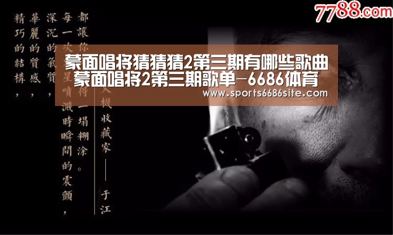蒙面唱将猜猜猜2第三期有哪些歌曲 蒙面唱将2第三期歌单-6686体育直播(图4) 6686体育官网