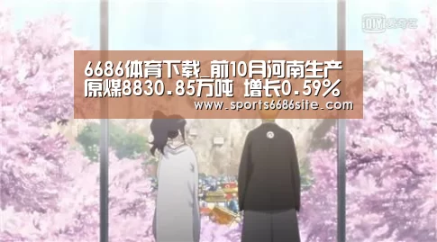6686体育下载_前10月河南生产原煤8830.85万吨 增长0.59%(图2) 6686体育官网