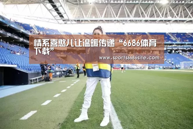 情系喜憨儿让温暖传递“6686体育下载”(图3) 6686体育下载