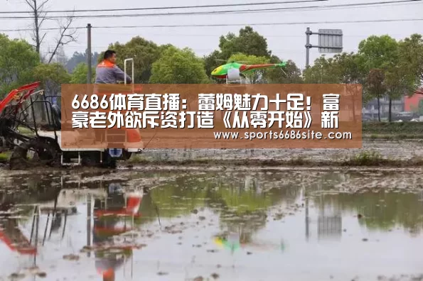 6686体育直播:蕾姆魅力十足!富豪老外欲斥资打造《从零开始》新动画(图3) 6686体育下载