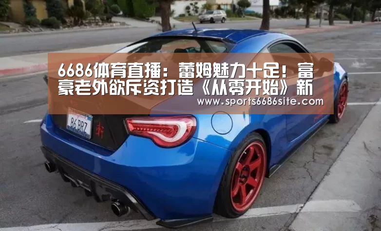 6686体育直播:蕾姆魅力十足!富豪老外欲斥资打造《从零开始》新动画(图4) 6686体育官网