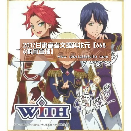 2017甘肃高考文理科状元【6686体育直播】