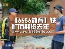 【6686体育】铁矿石期货去年成交19.87万亿元 同比增长72.39%
