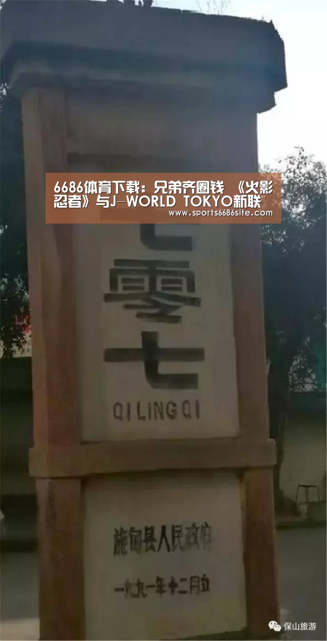 6686体育下载：兄弟齐圈钱 《火影忍者》与J-WORLD TOKYO新联动决定