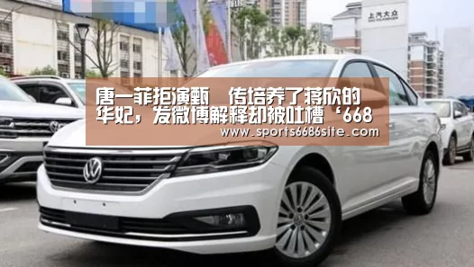 唐一菲拒演甄嬛传培养了蒋欣的华妃，发微博解释却被吐槽‘668