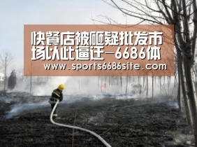 快餐店被砸疑批发市场以此逼迁-6686体育直播(图2) 6686体育直播