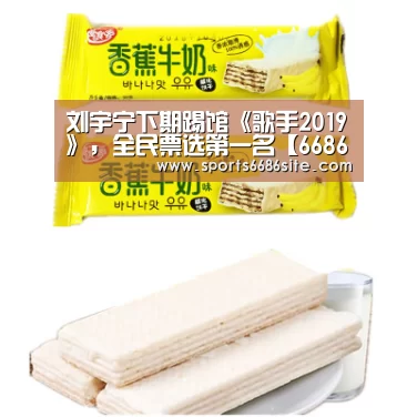 刘宇宁下期踢馆《歌手2019》,全民票选第一名【6686体育】(图3) 6686体育