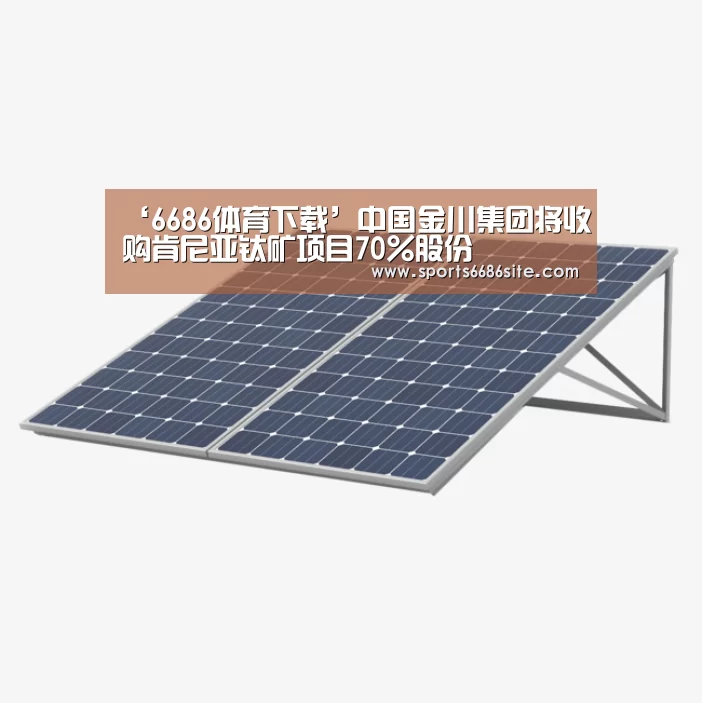 ‘6686体育下载’中国金川集团将收购肯尼亚钛矿项目70％股份